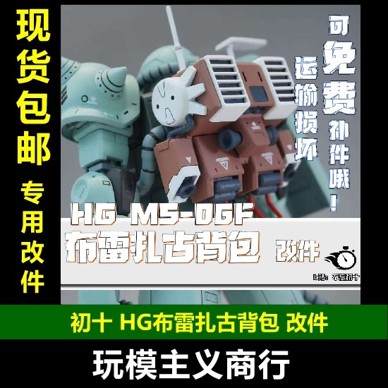 初十HG扎古布雷型背包