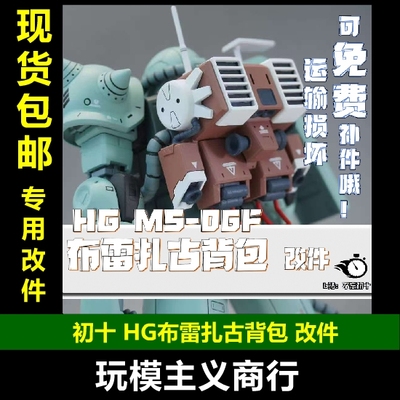 初十HG扎古布雷型背包