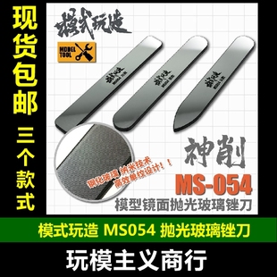 打磨水口 054 模型工具 神削 玩造 模式 包邮 镜面抛光玻璃锉刀