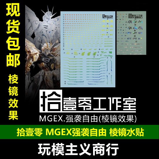 拾壹零MGEX强袭自由水贴图片