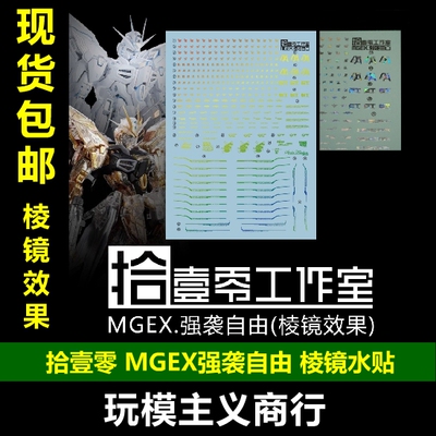 拾壹零MGEX强袭自由水贴