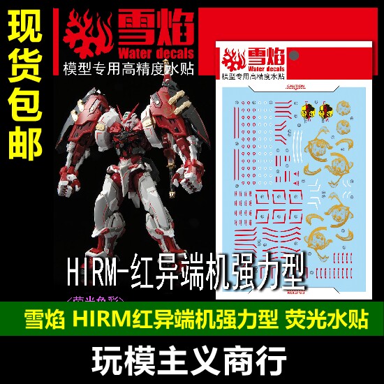 HIRM红异端猩猩臂荧光水贴