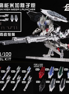 包邮 大林模型 MG 1/100 高能米加离子炮 粒子炮 00通用 武器改件