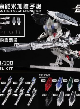 1/100高能米加离子炮