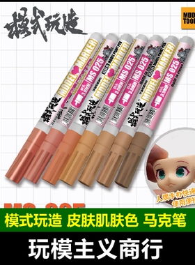 包邮 模式玩造 MS025 手办人偶补色皮肤肌肤色肉色上色涂装马克笔