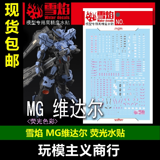 雪焰MG-182MG维达尔水贴