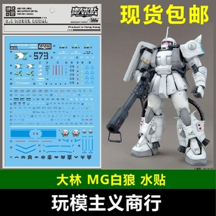 包邮 大林 UC50 达人水贴 MG 1/100 白狼扎古 MS-06R ZAKUⅡ 水贴