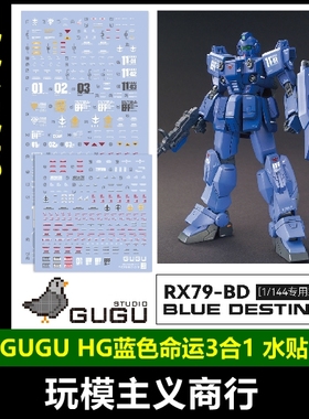 包邮 咕厂长 GUGU HG 1/144 RX79-BD 蓝色命运 3合1 高精度 水贴