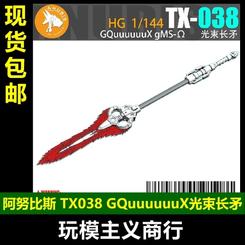 阿努比斯TX038HGGQuX光束长矛