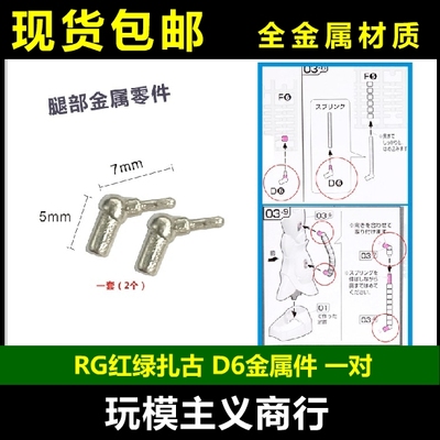 RG扎古红扎绿扎古D6