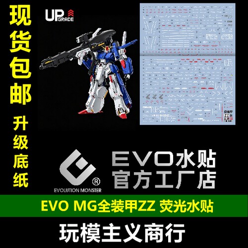 EVOMG全装甲ZZ荧光水贴UP版