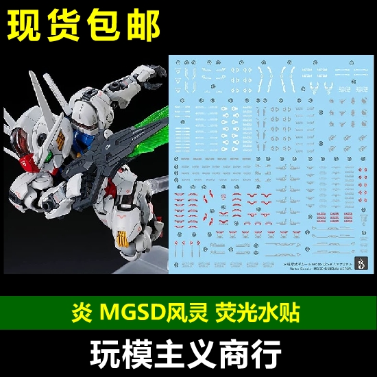 炎MGSD风灵荧光水贴