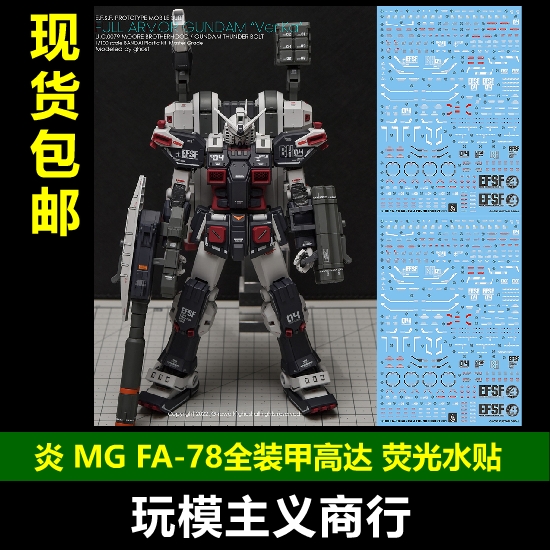 包邮炎 GHOST版 MG FA-78全装甲高达 Ver.Ka雷霆宙域荧光水贴-封面