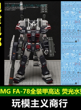 包邮 炎 GHOST版 MG FA-78 全装甲高达 Ver.Ka 雷霆宙域 荧光水贴