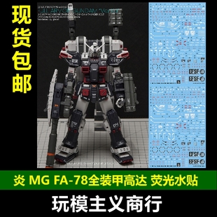 包邮 炎 GHOST版 MG FA-78 全装甲高达 Ver.Ka 雷霆宙域 荧光水贴