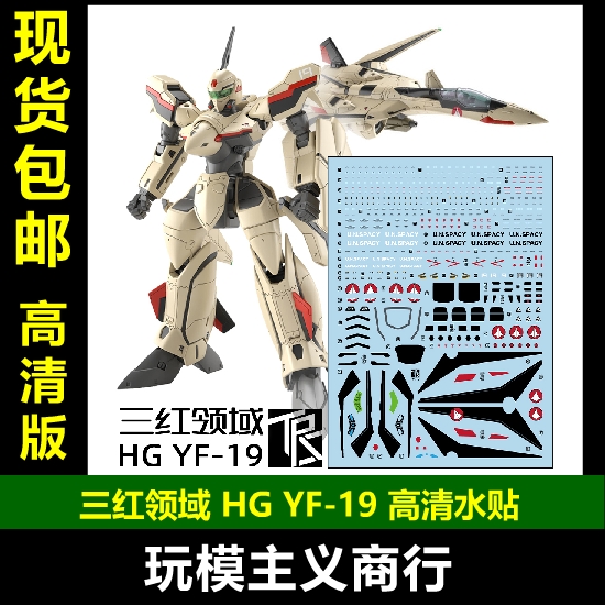 HG1/100YF19超时空要塞水贴