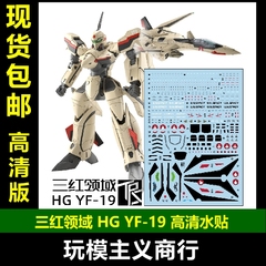 包邮 三红领域 HG 1/100 YF 19 超时空要塞 太空堡垒 三形态 水贴