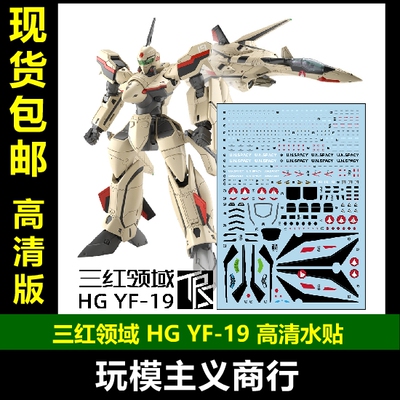 HG1/100YF19超时空要塞水贴