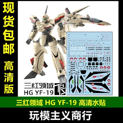 包邮 三红领域 HG 1/100 YF 19 超时空要塞 太空堡垒 三形态 水贴