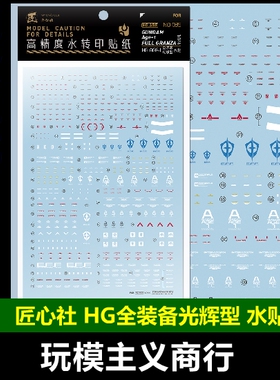 包邮 匠心社 HG 1/144 HG AGE-1 全装备光辉型 水贴 [HGAGE035]