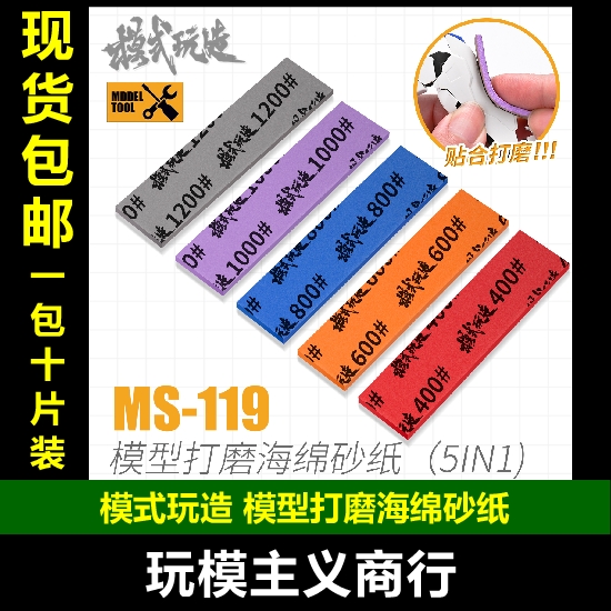 模式玩造MS119海绵砂纸