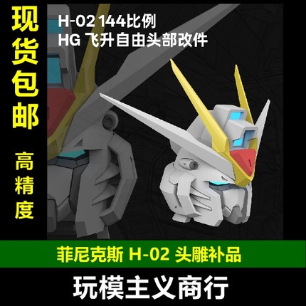 包邮 菲尼克斯 H-02 144比例 HG 飞升自由头部改件 自由头雕改造