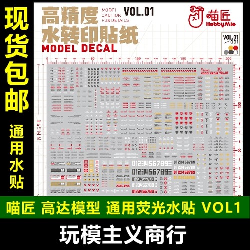 包邮喵匠高精度水贴高达模型