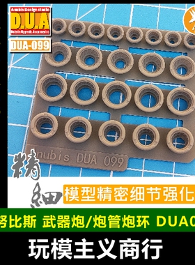 ANUBIS 阿努比斯 高达模型 细节改造补品 武器炮/炮管炮环 DUA099