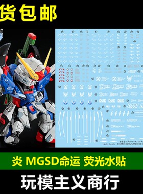 炎MGSD命运荧光水贴