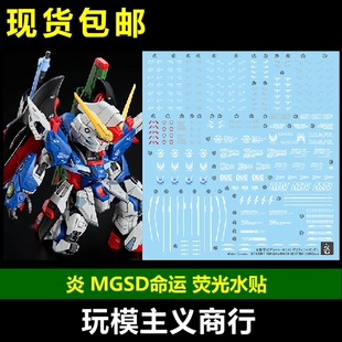 包邮 炎 MGSD 命运高达 DESTINY GUNDAM+SP2 高清 荧光 水贴