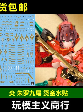 炎朱罗九尾妖狐烫金水贴