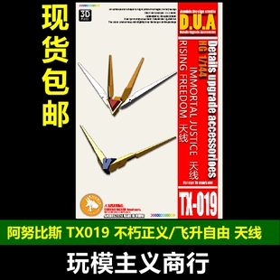 包邮 阿努比斯 高达细节改件 HG 飞升自由 不朽正义 天线 TX019