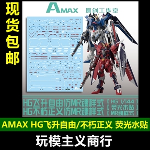 包邮 Amax HG 1/144 飞升自由水贴/不朽正义水贴 MR魂样式水贴