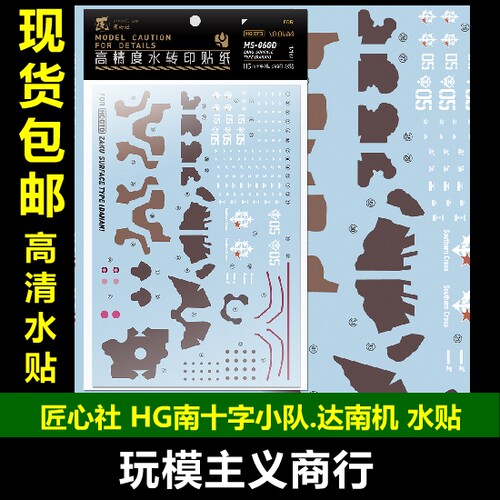 南十字小队扎古达南机水贴