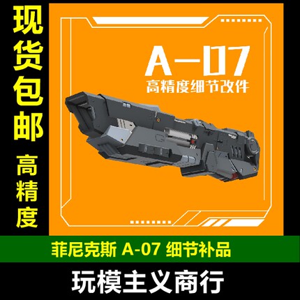 包邮 菲尼克斯 A-07 MG/RG/HG 模型 3MM接口通用 磁轨炮 武器改件