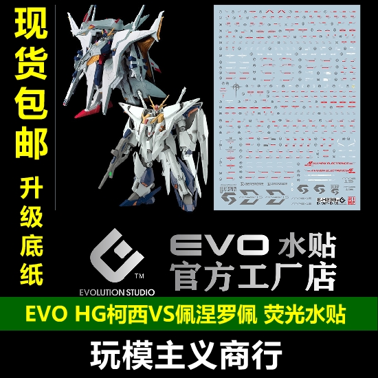 EVOHG柯西VS佩涅罗佩水贴