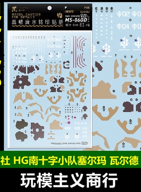 包邮 匠心社 HGUC库岛MS-06GD南十字小队扎古塞尔玛 瓦尔德 水贴