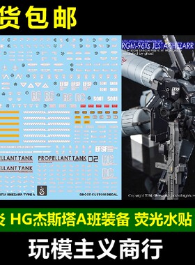 炎HG杰斯塔A班装备荧光水贴