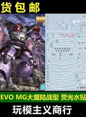 包邮 EVO MG 217 万代 MG大魔 DOM 陆战型 1.5 升级版 荧光 水贴