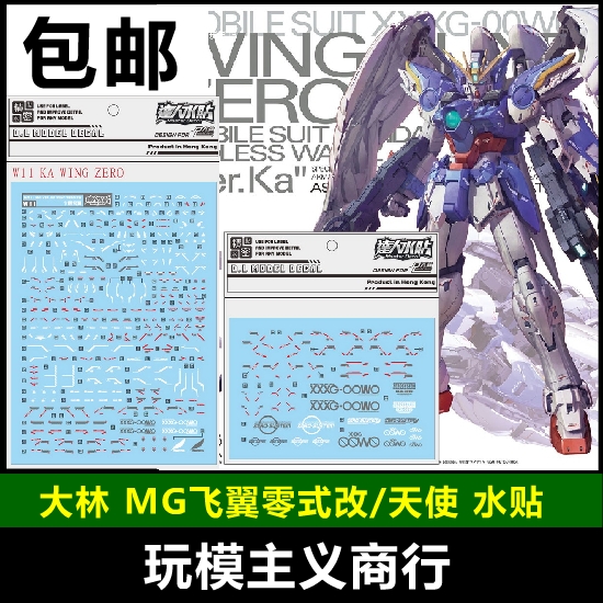 现货包邮 大林 W11 MG 飞翼零式 EW KA飞翼 天使 掉毛 模型 水贴