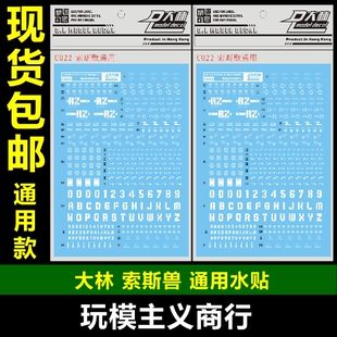 包邮 C022 DL 大林 水贴 索斯兽 机械兽 格纳库 通用 模型 水贴