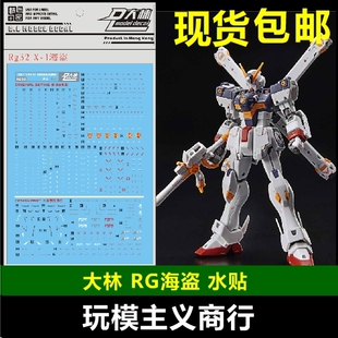 现货包邮 大林 DL RG HG 31 1/144 海盗X1 X-1 海盗X1 贴纸 水贴