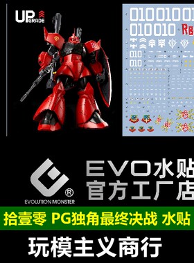 EVOMG真红勇士荧光水贴UP版