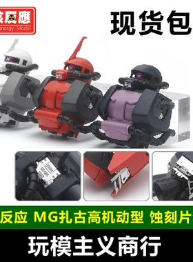 包邮 台湾 聚核反应 金属细节改造改件 MG扎古高机动 模型 蚀刻片