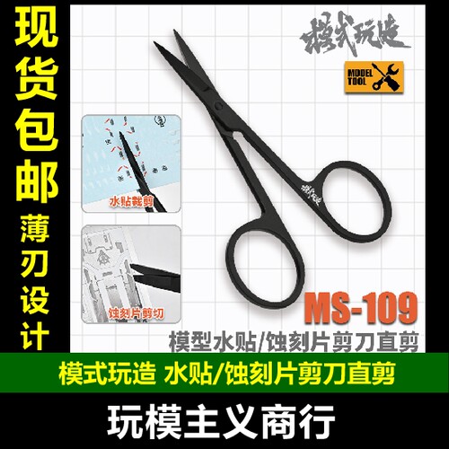 精密剪刀蚀刻片剪水贴剪直剪