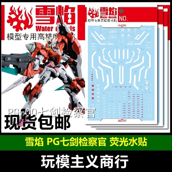 包邮 雪焰 PG-02 PG 00七剑 监察官 红色七剑 高达模型 荧光 水贴