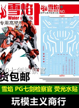 包邮 雪焰 PG-02 PG 00七剑 监察官 红色七剑 高达模型 荧光 水贴
