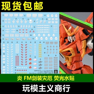 包邮 炎 PB限定 FM 1/100 SEED 剑装 灾难 灾厄 灾祸 荧光 水贴