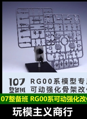 现货包邮 107整备班 RG 00系 能天使 可动强化骨架改件 关节零件