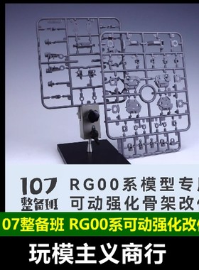 107整备班RG00系可动强化改件